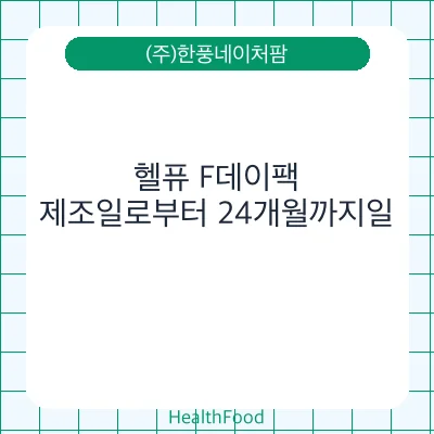 헬퓨 F데이팩