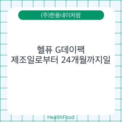 헬퓨 G데이팩