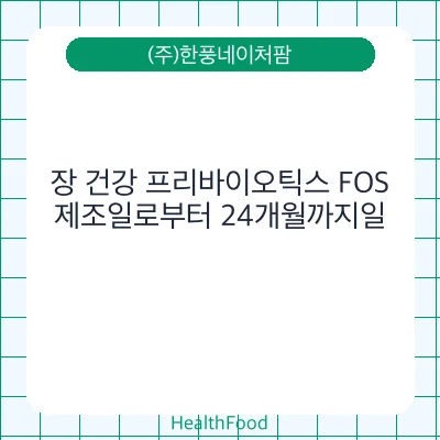 장 건강 프리바이오틱스 FOS