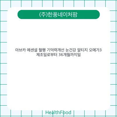 아브카 에센셜 혈행 기억력개선 눈건강 알티지 오메가3