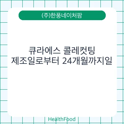 큐라에스 콜레컷팅