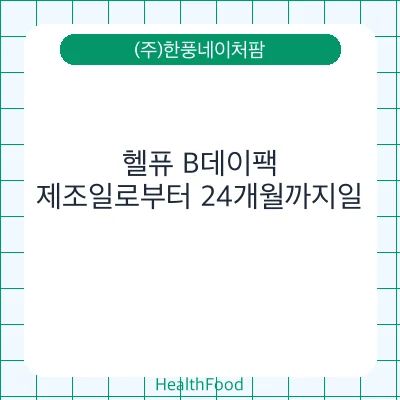 헬퓨 B데이팩