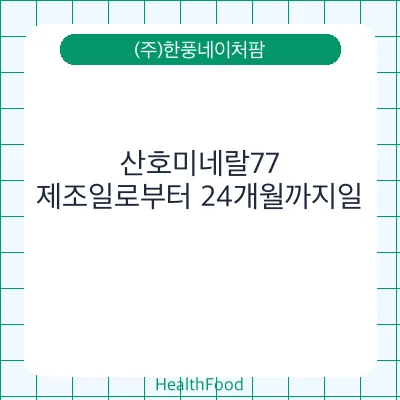 산호미네랄77