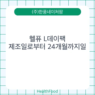 헬퓨 L데이팩