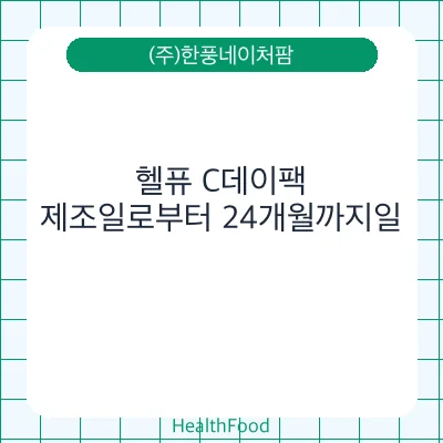 헬퓨 C데이팩