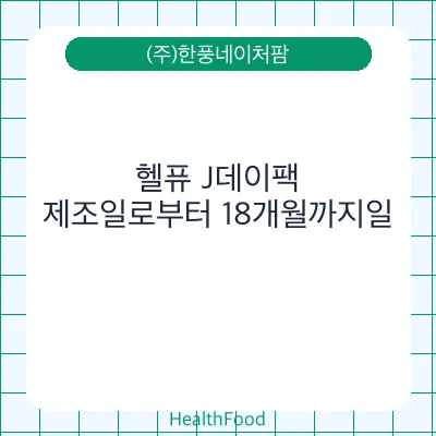 헬퓨 J데이팩