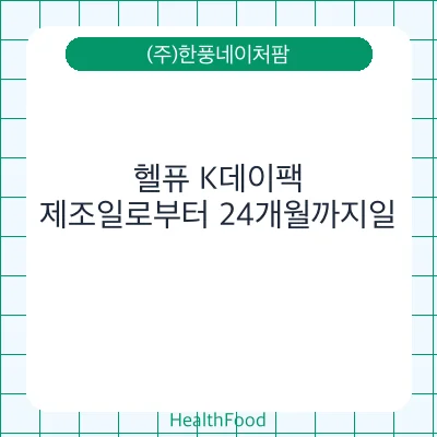 헬퓨 K데이팩