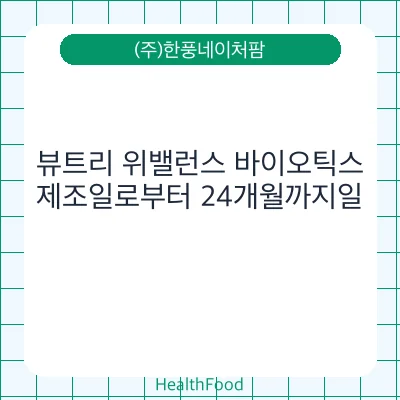 뷰트리 위밸런스 바이오틱스