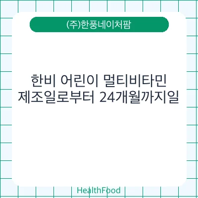 한비 어린이 멀티비타민