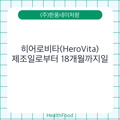 히어로비타(HeroVita)