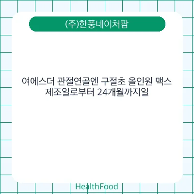 여에스더 관절연골엔 구절초 올인원 맥스