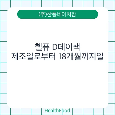 헬퓨 D데이팩