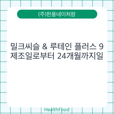 밀크씨슬 & 루테인 플러스 9