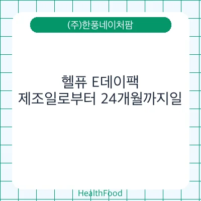헬퓨 E데이팩