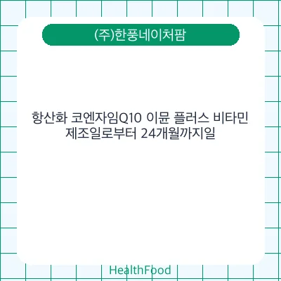 항산화 코엔자임Q10 이뮨 플러스 비타민