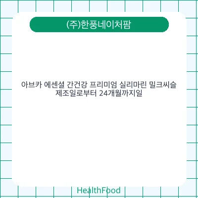 아브카 에센셜 간건강 프리미엄 실리마린 밀크씨슬