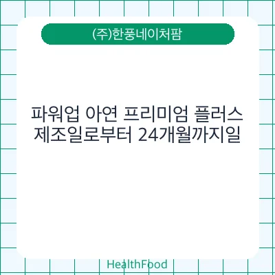 파워업 아연 프리미엄 플러스