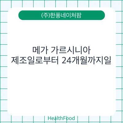 메가 가르시니아