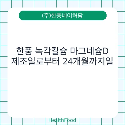 한풍 녹각칼슘 마그네슘D