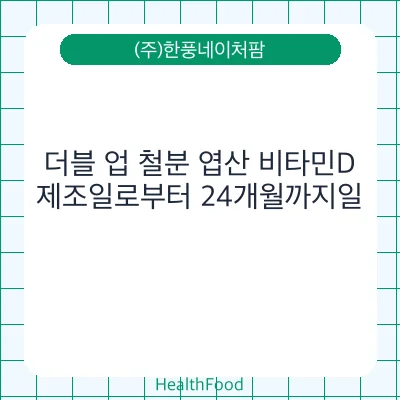 더블 업 철분 엽산 비타민D