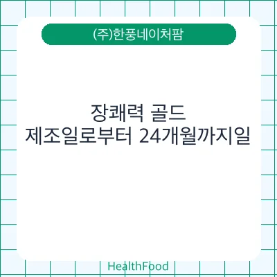 장쾌력 골드