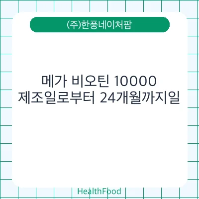 메가 비오틴 10000