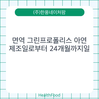 면역 그린프로폴리스 아연