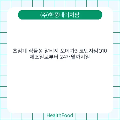초임계 식물성 알티지 오메가3 코엔자임Q10
