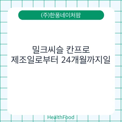 밀크씨슬 칸프로