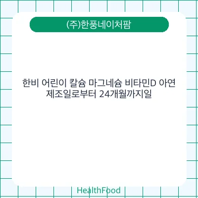 한비 어린이 칼슘 마그네슘 비타민D 아연