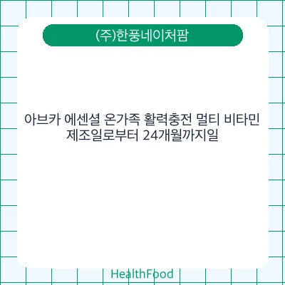 아브카 에센셜 온가족 활력충전 멀티 비타민