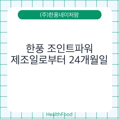 한풍 조인트파워