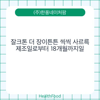 잘크톤 더 장이튼튼 씩씩 사르륵