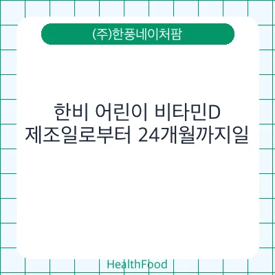 한비 어린이 비타민D