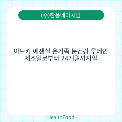 아브카 에센셜 온가족 눈건강 루테인