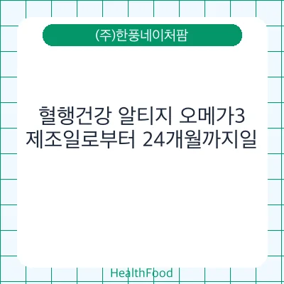 혈행건강 알티지 오메가3