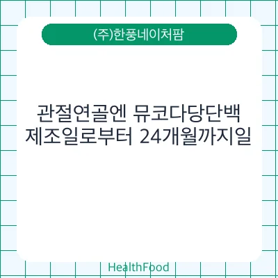관절연골엔 뮤코다당단백