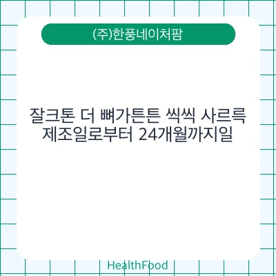 잘크톤 더 뼈가튼튼 씩씩 사르륵