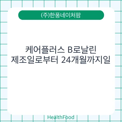 케어플러스 B로날린