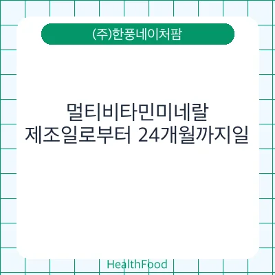 멀티비타민미네랄