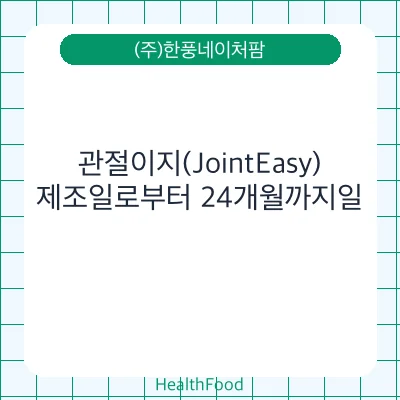 관절이지(JointEasy)