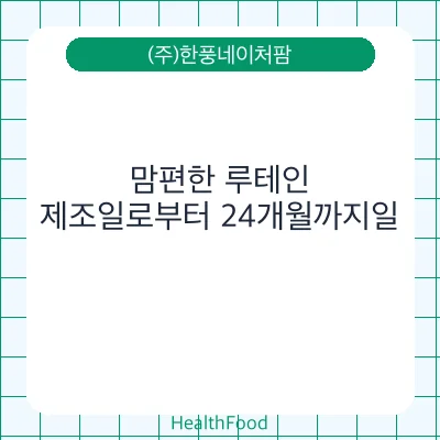 맘편한 루테인