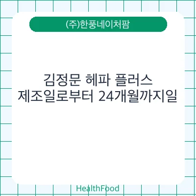 김정문 헤파 플러스