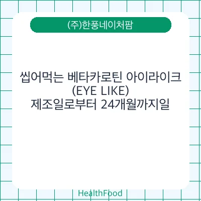 씹어먹는 베타카로틴 아이라이크(EYE LIKE)