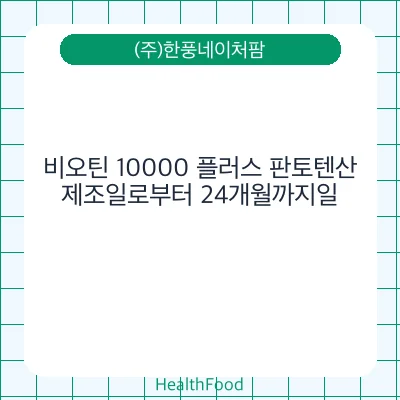 비오틴 10000 플러스 판토텐산