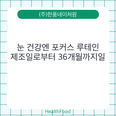 눈 건강엔 포커스 루테인