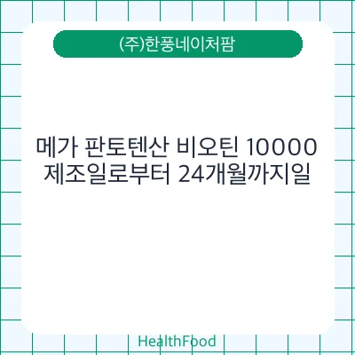메가 판토텐산 비오틴 10000