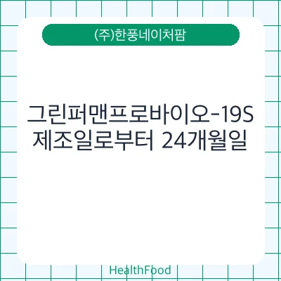 그린퍼맨프로바이오-19S