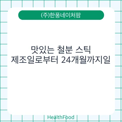 맛있는 철분 스틱