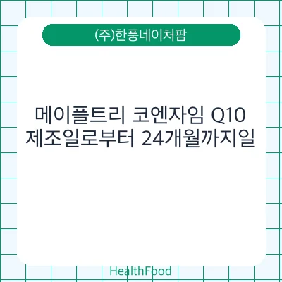 메이플트리 코엔자임 Q10